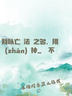 我以亡靈法師之名，挑戰(zhàn)眾神