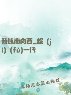 我以南向西