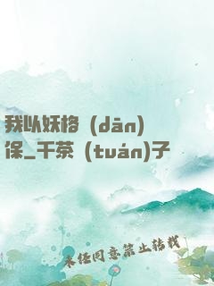 我以妖格擔(dān)保