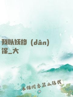 我以妖格擔(dān)保