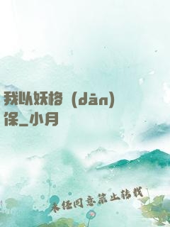 我以妖格擔(dān)保