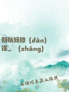 我以妖格擔(dān)保