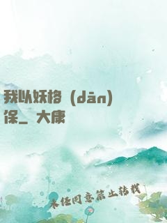我以妖格擔(dān)保