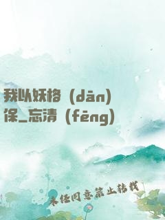 我以妖格擔(dān)保