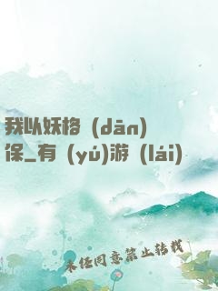 我以妖格擔(dān)保