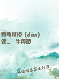 我以妖格擔(dān)保