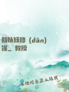 我以妖格擔(dān)保