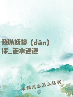 我以妖格擔(dān)保