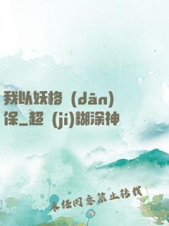 我以妖格擔(dān)保