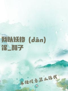 我以妖格擔(dān)保