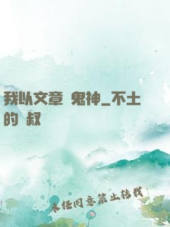 我以文章斬鬼神