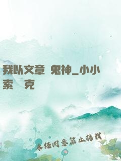 我以文章斬鬼神