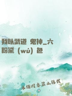 我以武道斬鬼神