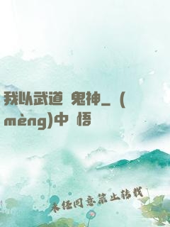 我以武道斬鬼神