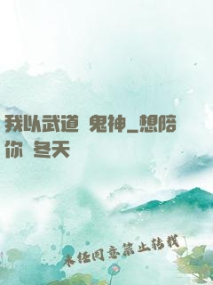 我以武道斬鬼神
