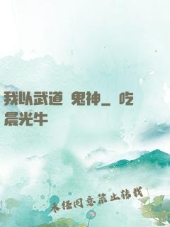 我以武道斬鬼神