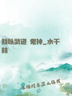我以武道斬鬼神