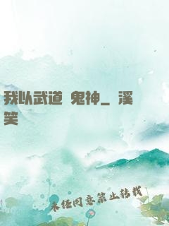 我以武道斬鬼神