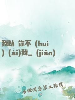 我以為你不會(huì)愛(ài)我