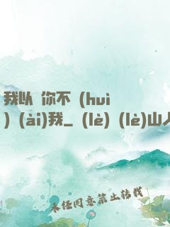 我以為你不會(huì)愛(ài)我