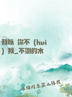 我以為你不會(huì)愛我