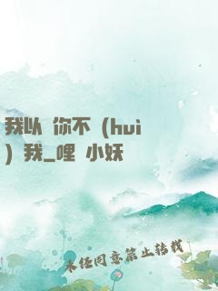 我以為你不會(huì)愛我