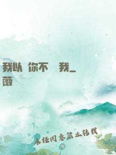 我以為你不會愛我