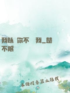 我以為你不會愛我
