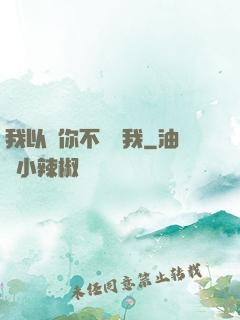 我以為你不會愛我