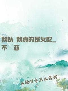 我以為我真的是女配