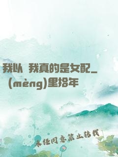 我以為我真的是女配