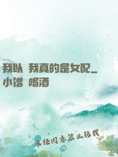 我以為我真的是女配