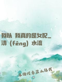 我以為我真的是女配