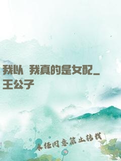 我以為我真的是女配
