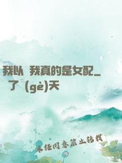 我以為我真的是女配