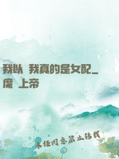 我以為我真的是女配