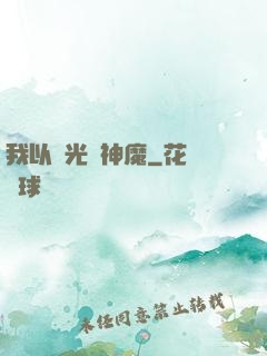 我以燈光斬神魔