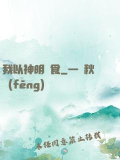 我以神明為食
