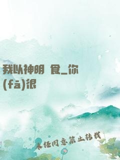 我以神明為食