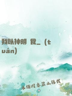 我以神明為食