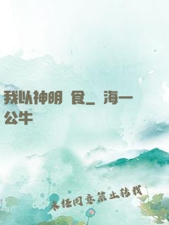 我以神明為食