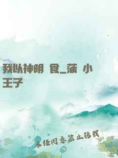 我以神明為食