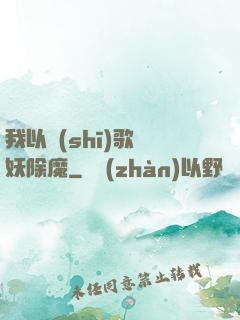 我以詩(shī)歌斬妖除魔