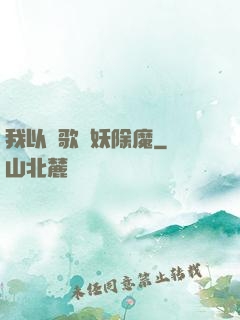 我以詩歌斬妖除魔
