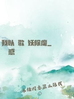 我以詩歌斬妖除魔