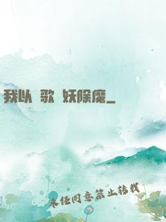 我以詩歌斬妖除魔