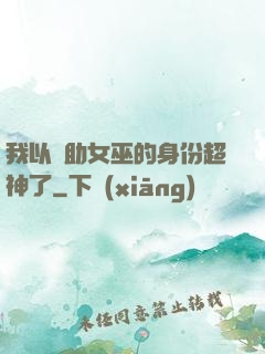 我以輔助女巫的身份超神了