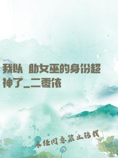 我以輔助女巫的身份超神了