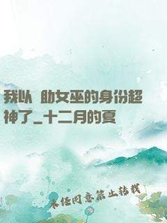 我以輔助女巫的身份超神了