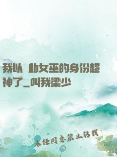 我以輔助女巫的身份超神了